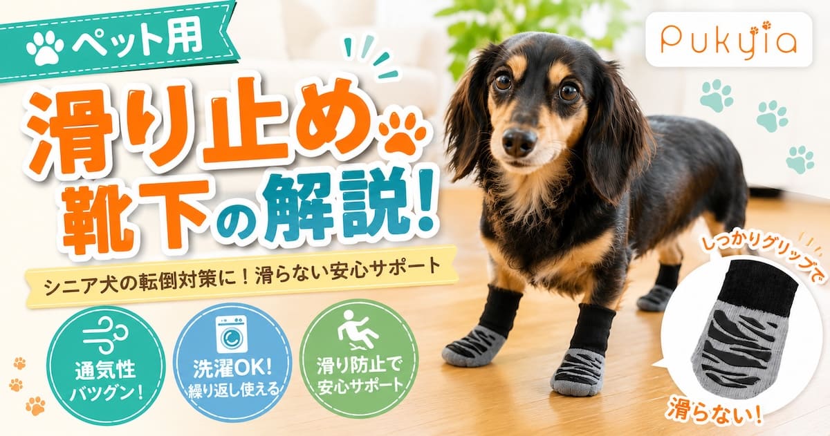 Pukyiaの滑りどめ靴下の紹介画像